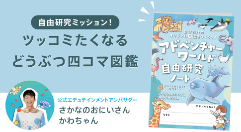 かわちゃんツッコミたくなるどうぶつ四コマ図鑑