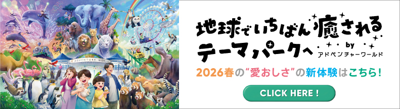 地球でいちばん 癒されるテーマパークへ